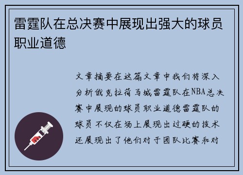 雷霆队在总决赛中展现出强大的球员职业道德