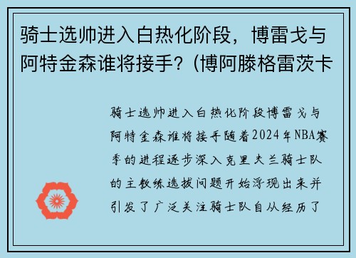 骑士选帅进入白热化阶段，博雷戈与阿特金森谁将接手？(博阿滕格雷茨卡)