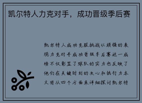 凯尔特人力克对手，成功晋级季后赛