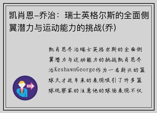 凯肖恩-乔治：瑞士英格尔斯的全面侧翼潜力与运动能力的挑战(乔)