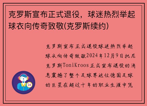 克罗斯宣布正式退役，球迷热烈举起球衣向传奇致敬(克罗斯续约)