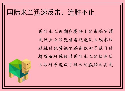 国际米兰迅速反击，连胜不止
