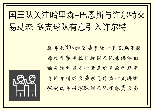 国王队关注哈里森-巴恩斯与许尔特交易动态 多支球队有意引入许尔特