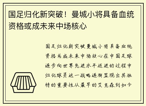 国足归化新突破!曼城小将具备血统资格或成未来中场核心