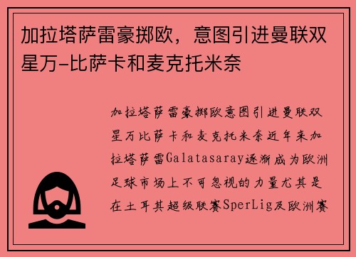 加拉塔萨雷豪掷欧，意图引进曼联双星万-比萨卡和麦克托米奈