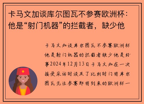 卡马文加谈库尔图瓦不参赛欧洲杯：他是“射门机器”的拦截者，缺少他是好事