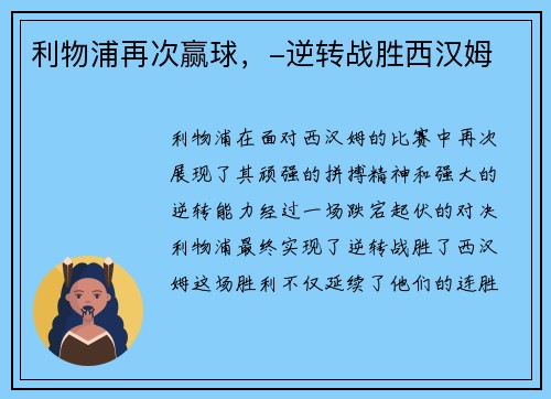 利物浦再次赢球，-逆转战胜西汉姆