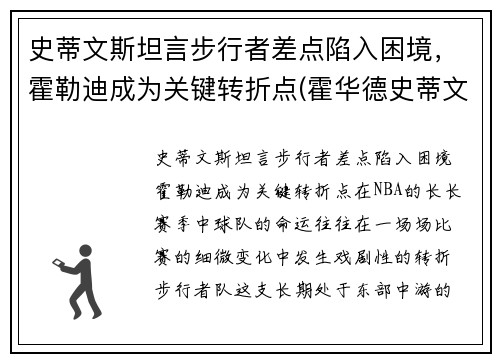 史蒂文斯坦言步行者差点陷入困境，霍勒迪成为关键转折点(霍华德史蒂文斯)