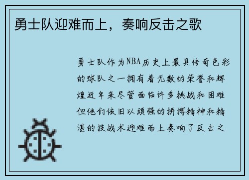 勇士队迎难而上，奏响反击之歌