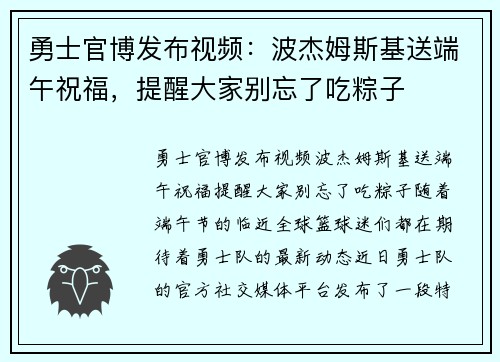 勇士官博发布视频：波杰姆斯基送端午祝福，提醒大家别忘了吃粽子