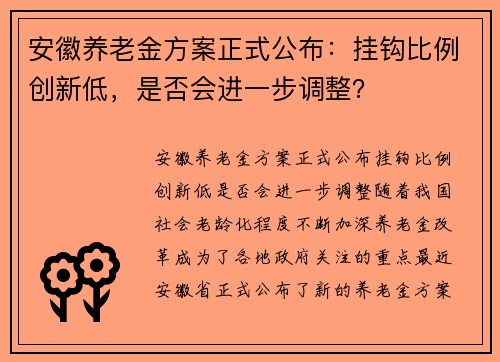 安徽养老金方案正式公布:挂钩比例创新低,是否会进一步调整?