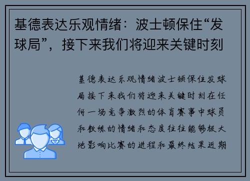 基德表达乐观情绪：波士顿保住“发球局”，接下来我们将迎来关键时刻