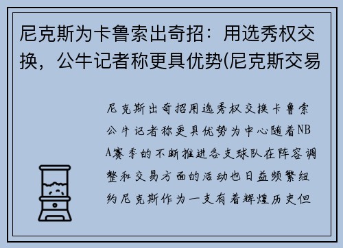 尼克斯为卡鲁索出奇招：用选秀权交换，公牛记者称更具优势(尼克斯交易选秀权)