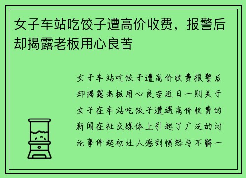 女子车站吃饺子遭高价收费，报警后却揭露老板用心良苦