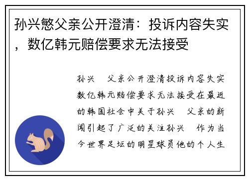 孙兴慜父亲公开澄清：投诉内容失实，数亿韩元赔偿要求无法接受