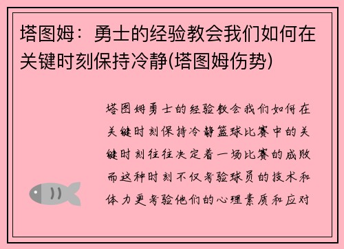 塔图姆：勇士的经验教会我们如何在关键时刻保持冷静(塔图姆伤势)