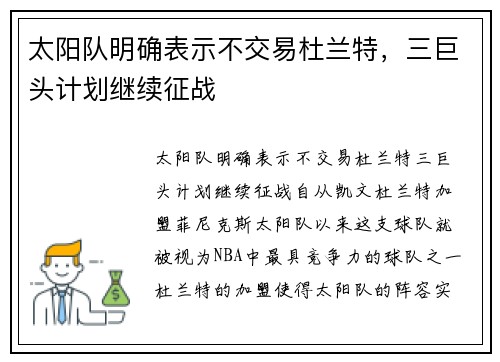 太阳队明确表示不交易杜兰特，三巨头计划继续征战