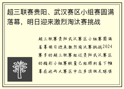 超三联赛贵阳、武汉赛区小组赛圆满落幕，明日迎来激烈淘汰赛挑战
