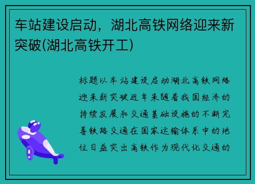 车站建设启动，湖北高铁网络迎来新突破(湖北高铁开工)