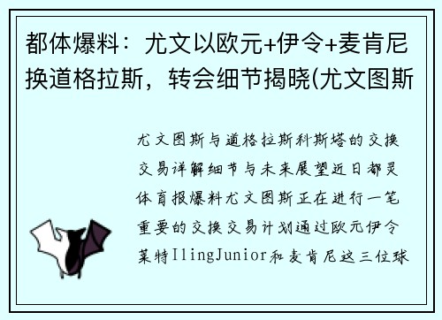 都体爆料：尤文以欧元+伊令+麦肯尼换道格拉斯，转会细节揭晓(尤文图斯买断麦肯尼)