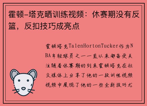 霍顿-塔克晒训练视频：休赛期没有反篮，反扣技巧成亮点