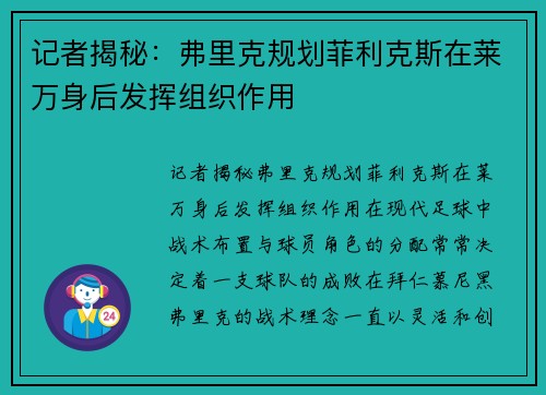记者揭秘：弗里克规划菲利克斯在莱万身后发挥组织作用
