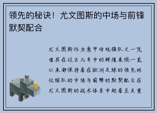 领先的秘诀！尤文图斯的中场与前锋默契配合