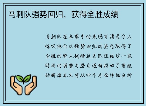 马刺队强势回归，获得全胜成绩