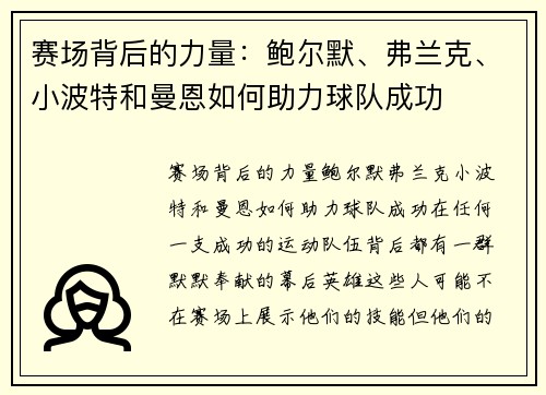 赛场背后的力量：鲍尔默、弗兰克、小波特和曼恩如何助力球队成功