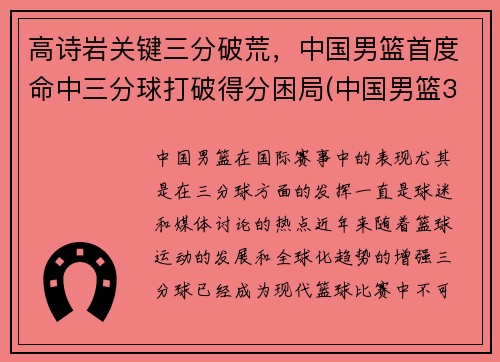 高诗岩关键三分破荒，中国男篮首度命中三分球打破得分困局(中国男篮3分球最准的球员是谁)