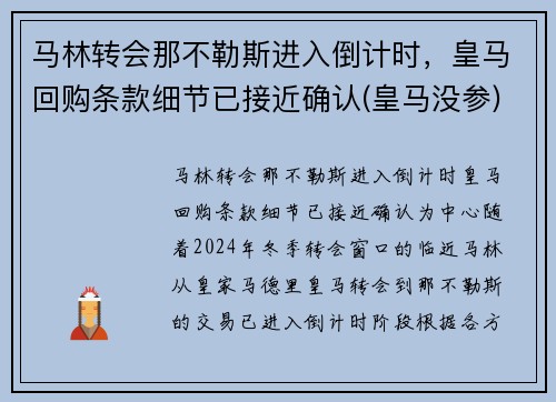 马林转会那不勒斯进入倒计时，皇马回购条款细节已接近确认(皇马没参)