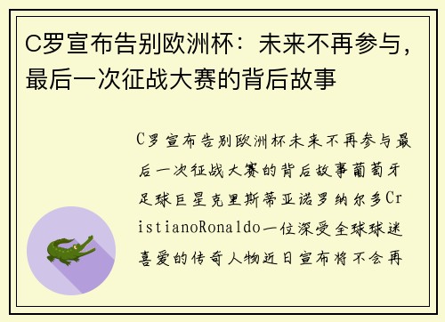 C罗宣布告别欧洲杯：未来不再参与，最后一次征战大赛的背后故事