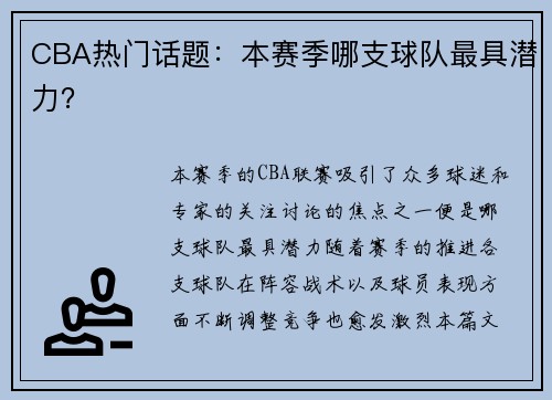 CBA热门话题：本赛季哪支球队最具潜力？