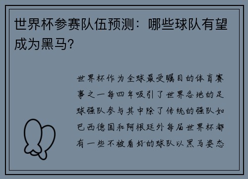世界杯参赛队伍预测:哪些球队有望成为黑马?
