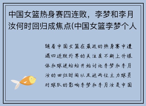 中国女篮热身赛四连败，李梦和李月汝何时回归成焦点(中国女篮李梦个人简介)