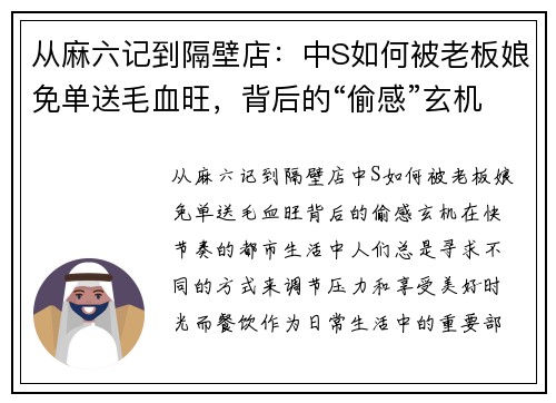 从麻六记到隔壁店：中S如何被老板娘免单送毛血旺，背后的“偷感”玄机