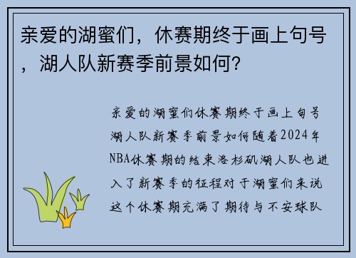 亲爱的湖蜜们，休赛期终于画上句号，湖人队新赛季前景如何？