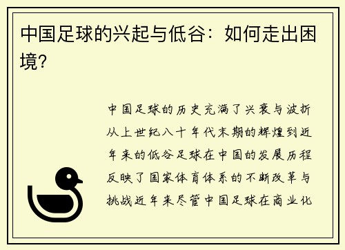 中国足球的兴起与低谷：如何走出困境？
