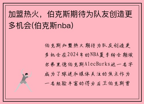 加盟热火，伯克斯期待为队友创造更多机会(伯克斯nba)