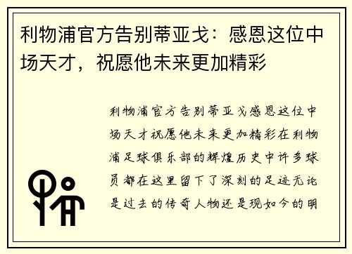 利物浦官方告别蒂亚戈：感恩这位中场天才，祝愿他未来更加精彩