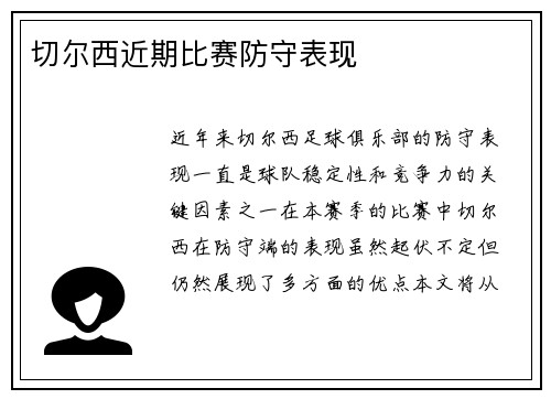 切尔西近期比赛防守表现