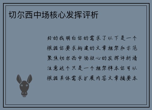 切尔西中场核心发挥评析