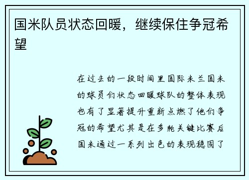 国米队员状态回暖，继续保住争冠希望
