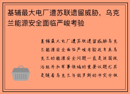 基辅最大电厂遭苏联遗留威胁，乌克兰能源安全面临严峻考验