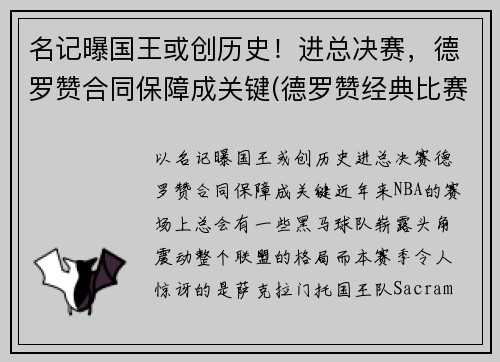 名记曝国王或创历史！进总决赛，德罗赞合同保障成关键(德罗赞经典比赛)
