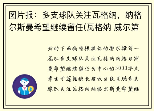 图片报:多支球队关注瓦格纳,纳格尔斯曼希望继续留任(瓦格纳 威尔第)