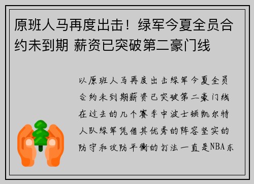 原班人马再度出击！绿军今夏全员合约未到期 薪资已突破第二豪门线