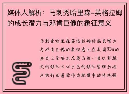 媒体人解析：马刺秀哈里森-英格拉姆的成长潜力与邓肯巨像的象征意义