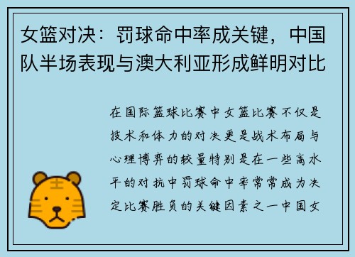 女篮对决：罚球命中率成关键，中国队半场表现与澳大利亚形成鲜明对比