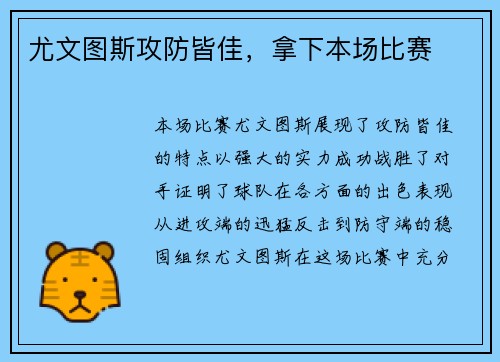 尤文图斯攻防皆佳，拿下本场比赛